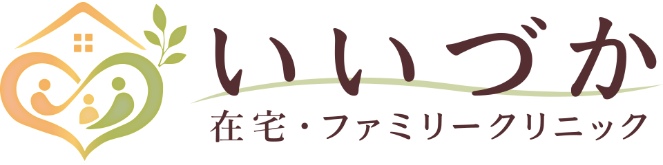 いいづか在宅・ファミリークリニック