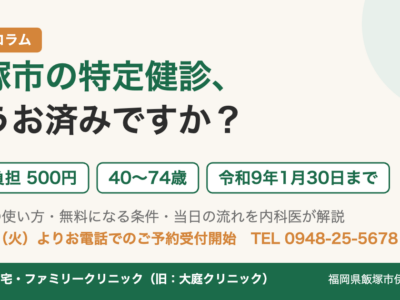 飯塚市の特定健診はもうお済みですか？ 自己負担500円・40〜74歳・令和9年1月30日まで｜いいづか在宅・ファミリークリニック