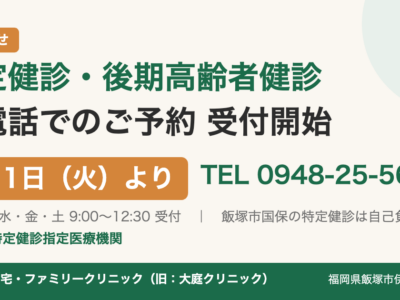 特定健診・後期高齢者健診 お電話でのご予約受付開始 9月1日（火）より TEL 0948-25-5678｜いいづか在宅・ファミリークリニック