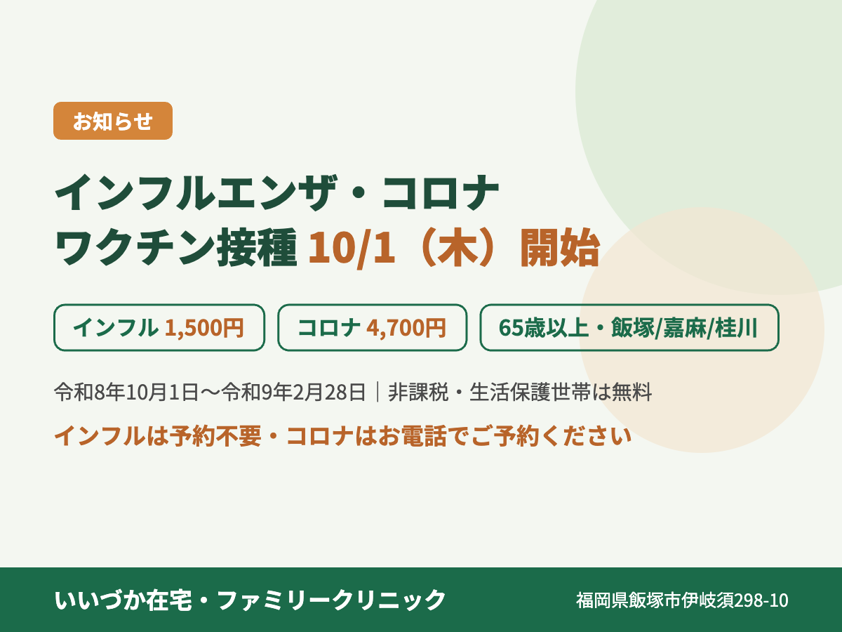 令和8年度 インフルエンザ・新型コロナワクチン接種のご案内(いいづか在宅・ファミリークリニック)